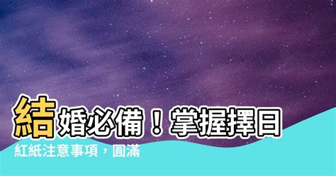 八字紅紙|【結婚擇日】結婚好日子怎麼挑？4款免費線上合八字、查農民曆。